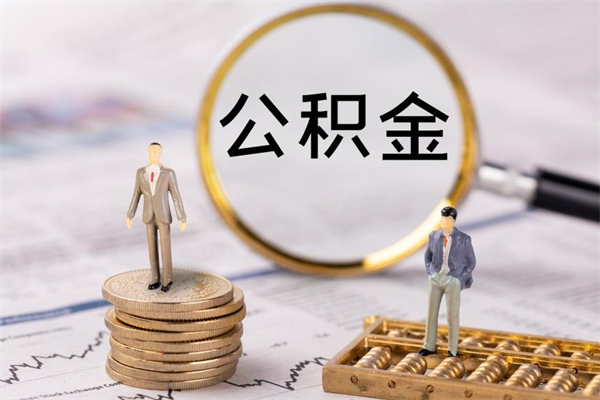 滨州离职可以取出全部公积金吗（离职后可以取出全部公积金吗）