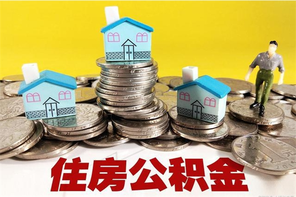 滨州公积金个人取出手续（公积金取出流程）