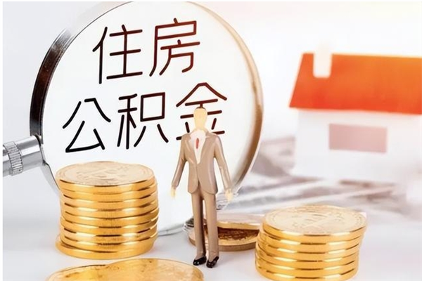 滨州个人如何取出封存公积金的钱（怎么提取封存的住房公积金）