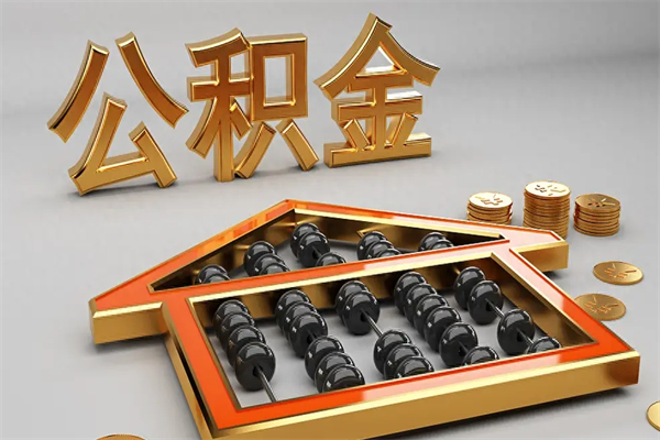 滨州离职能提出公积金吗（离职是否可以提取公积金）