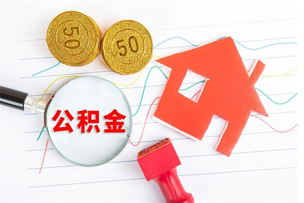 滨州封存公积金取出地址（本地公积金封存后怎么提取）