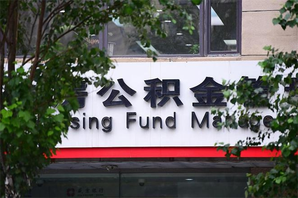 滨州公积金个人取出手续（公积金取出流程）