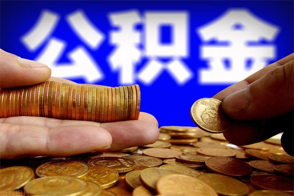 滨州离职公积金提不提（离职公积金不提取会怎样）