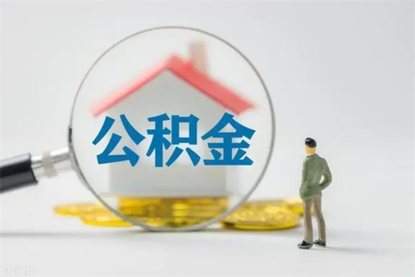 滨州离职了公积金怎么代取（离职后公积金提取可以找人代办吗）