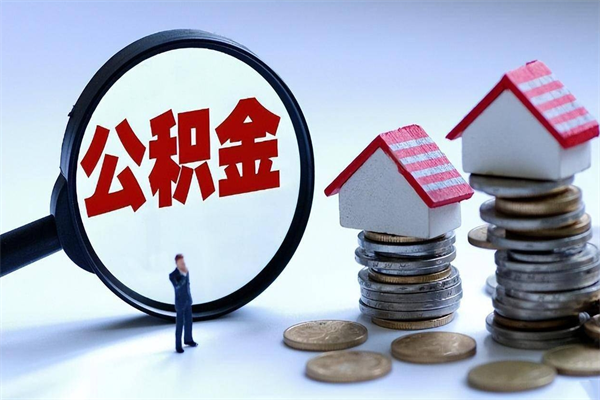 滨州补充封存公积金提款地址（补充住房公积金账户封存）