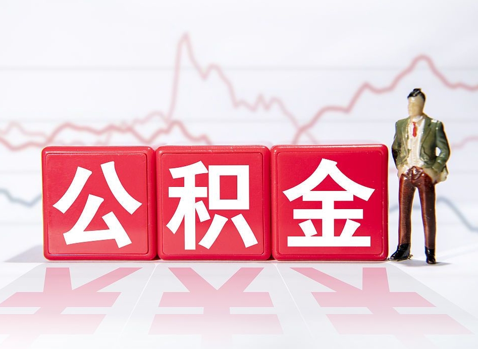 滨州离职外省住房公积金怎么取（外省住房公积金离职后提取流程）