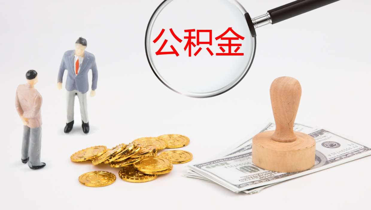 滨州辞职后公积金多久能取（辞职后公积金多久可以提出来了）