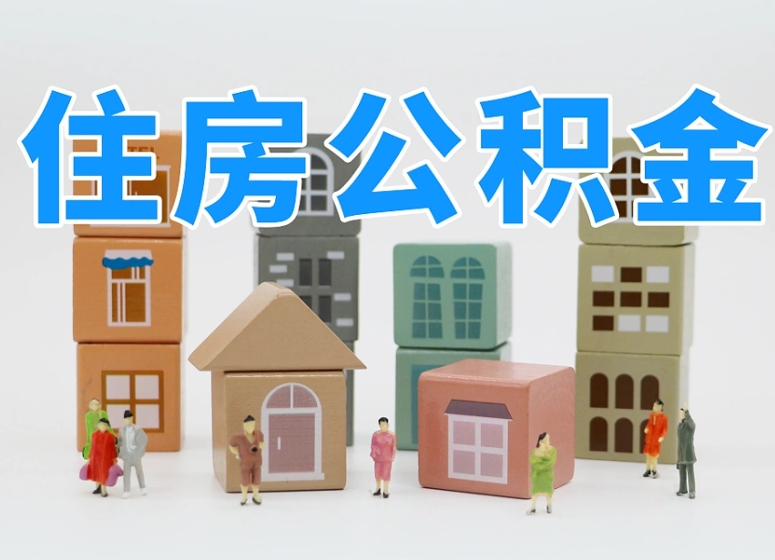 滨州取公积金需要什么（取公积金都需要带什么证件）