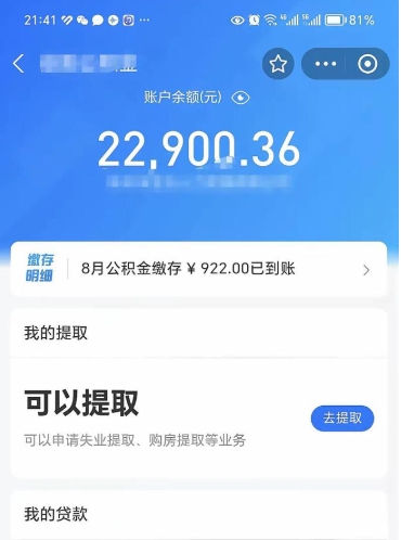 滨州公积金存多少可以取出来（公积金存多少可以用）