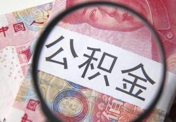 滨州工作五个月离职公积金可以取出来吗（公积金五个月能领吗）