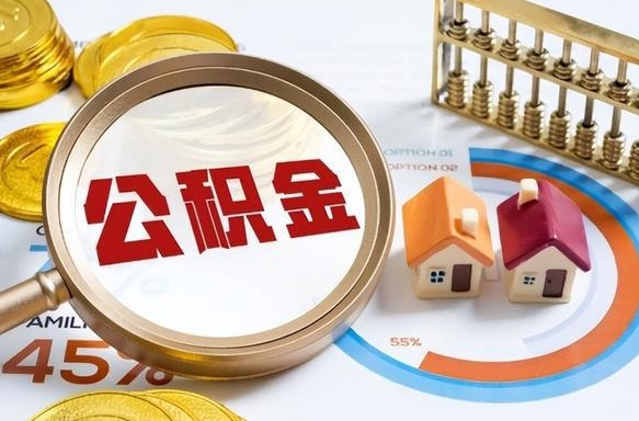 滨州可以提封存公积金（封存公积金能不能全部提取）