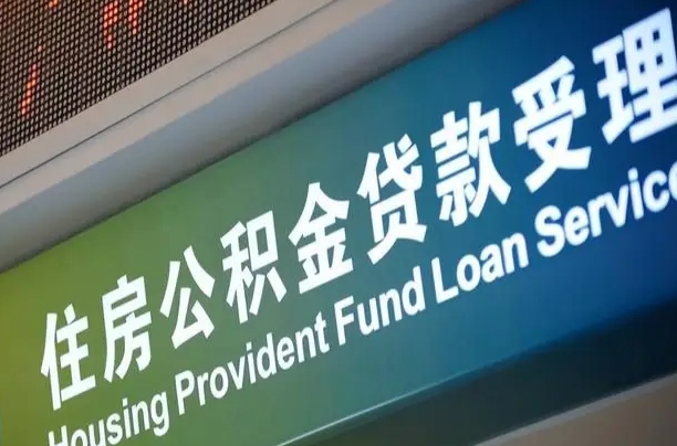 滨州补充公积金能提么（补充公积金能贷款吗）