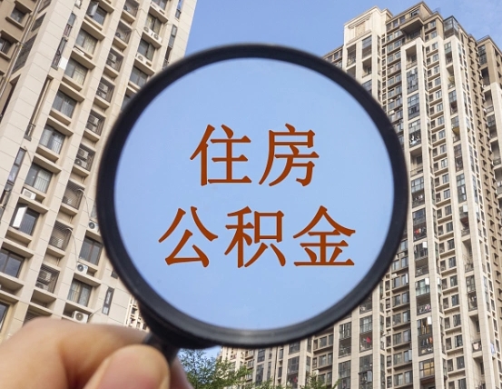滨州公积金的钱怎么提（这个住房公积金怎么提现）