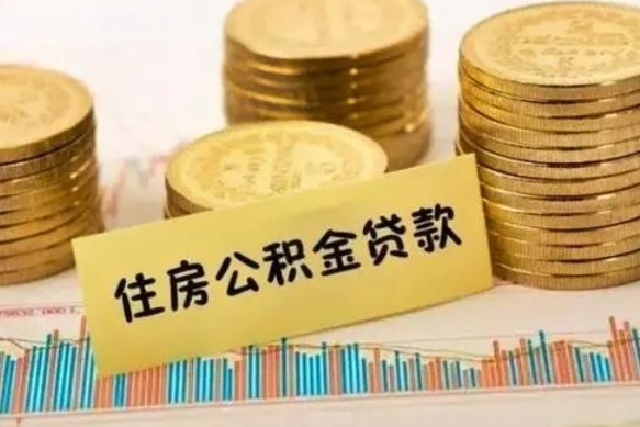滨州离职了公积金怎么取出来用（离职了公积金怎么去取）