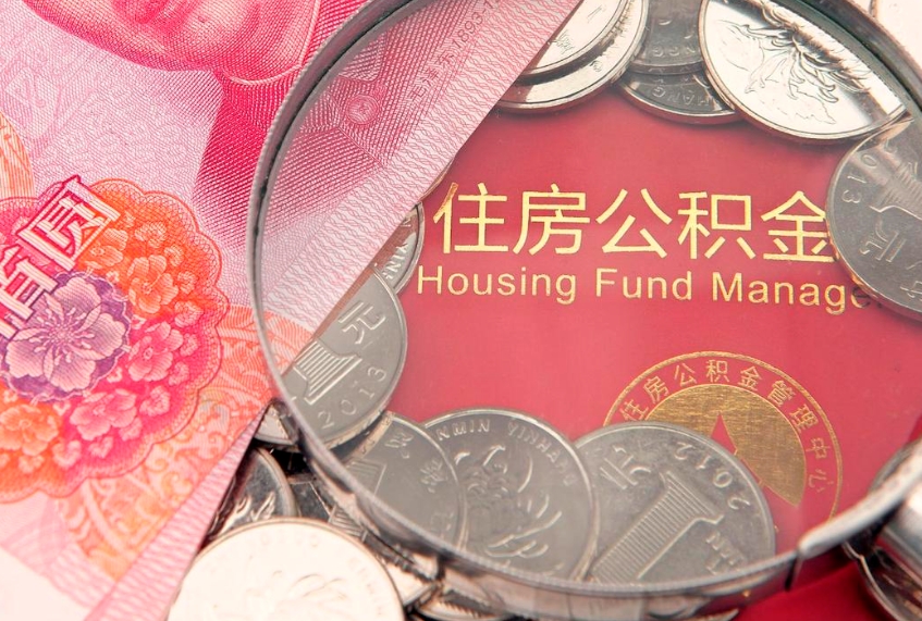 滨州离职后可以取公积金（离职了能不能取公积金）