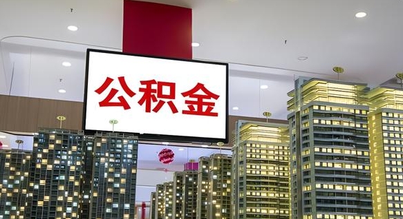 滨州取在职在职公积金（在职怎么取公积金可以全部提出来吗）