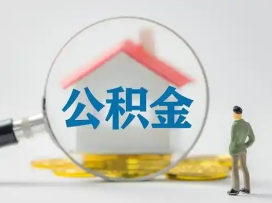 滨州补充公积金可以提吗（补充公积金可以提现吗）