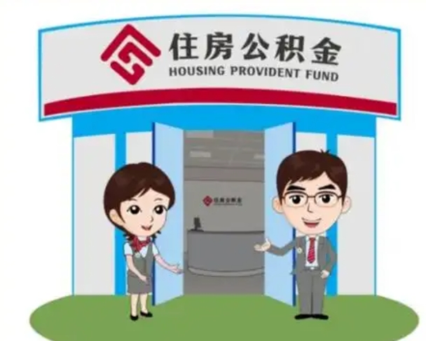 滨州离职了公积金怎么提（离职后公积金提取步骤）