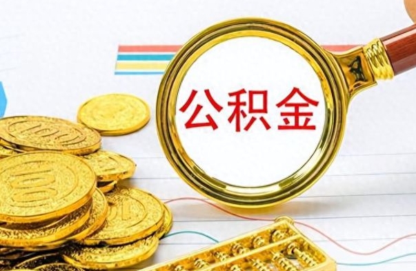 滨州公积金多少钱才能提（公积金多少钱能提现）