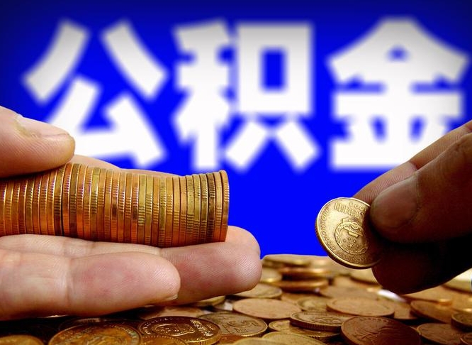 滨州公积金离职了怎么全部提出（公积金离职怎么全部取出）